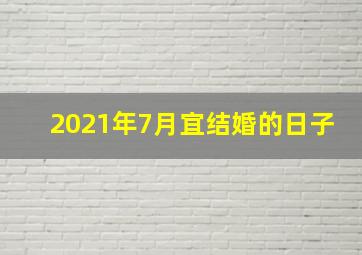 2021年7月宜结婚的日子