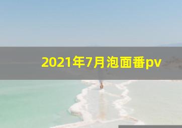 2021年7月泡面番pv