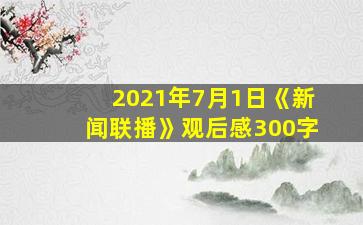 2021年7月1日《新闻联播》观后感300字