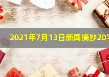 2021年7月13日新闻摘抄20字