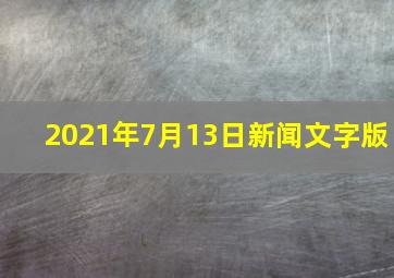 2021年7月13日新闻文字版