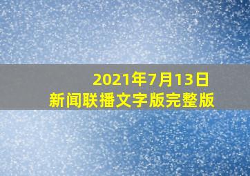 2021年7月13日新闻联播文字版完整版