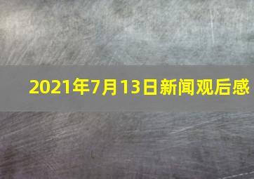 2021年7月13日新闻观后感