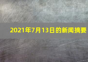 2021年7月13日的新闻摘要