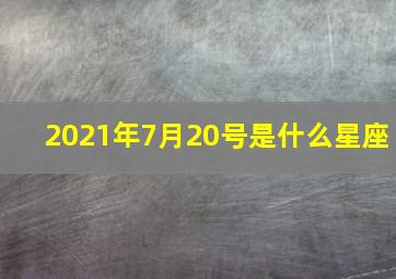 2021年7月20号是什么星座