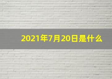 2021年7月20日是什么