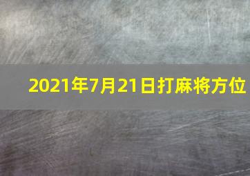 2021年7月21日打麻将方位