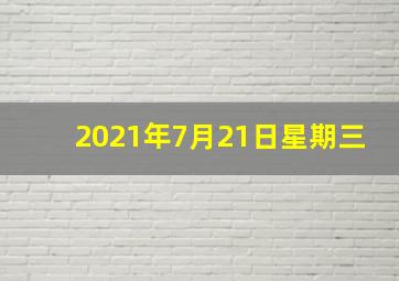 2021年7月21日星期三