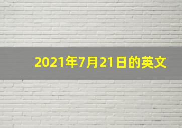 2021年7月21日的英文