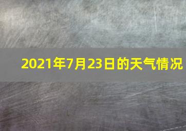 2021年7月23日的天气情况