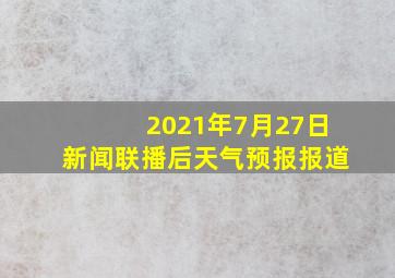 2021年7月27日新闻联播后天气预报报道