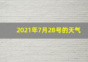 2021年7月28号的天气