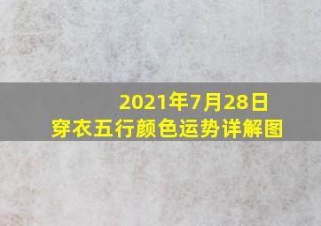 2021年7月28日穿衣五行颜色运势详解图