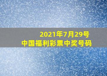 2021年7月29号中国福利彩票中奖号码