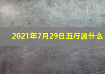 2021年7月29日五行属什么