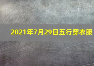 2021年7月29日五行穿衣服