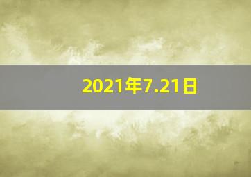 2021年7.21日