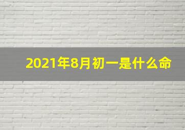 2021年8月初一是什么命