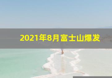 2021年8月富士山爆发