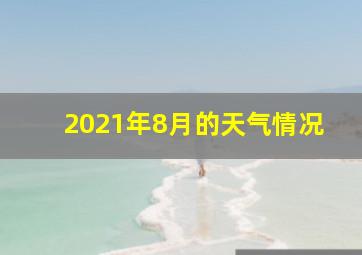 2021年8月的天气情况