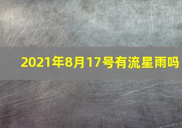 2021年8月17号有流星雨吗