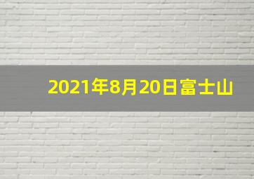 2021年8月20日富士山