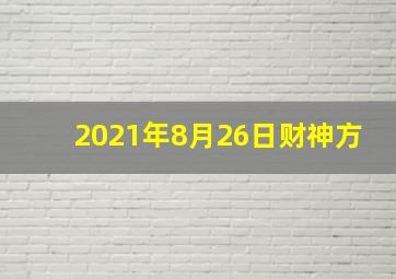 2021年8月26日财神方