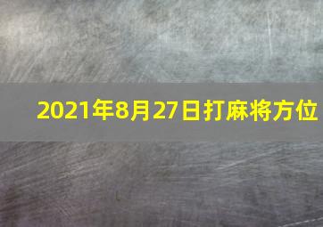 2021年8月27日打麻将方位