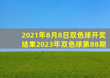 2021年8月8日双色球开奖结果2023年双色球第88期