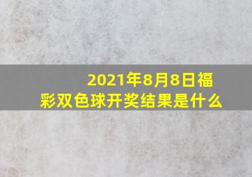 2021年8月8日福彩双色球开奖结果是什么