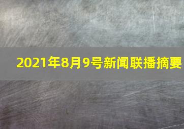 2021年8月9号新闻联播摘要