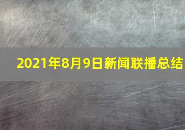 2021年8月9日新闻联播总结