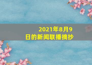 2021年8月9日的新闻联播摘抄