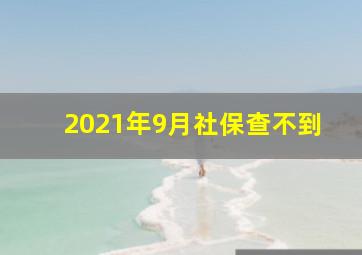 2021年9月社保查不到