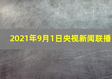 2021年9月1日央视新闻联播