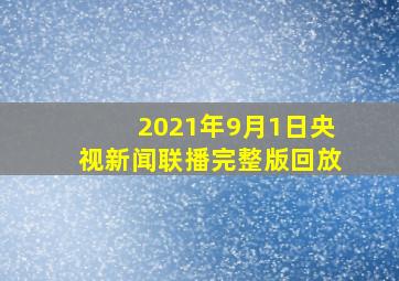 2021年9月1日央视新闻联播完整版回放