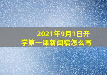 2021年9月1日开学第一课新闻稿怎么写