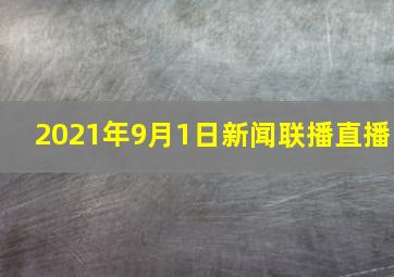 2021年9月1日新闻联播直播