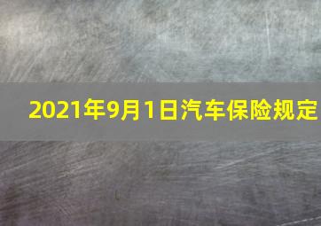 2021年9月1日汽车保险规定