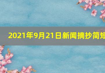 2021年9月21日新闻摘抄简短