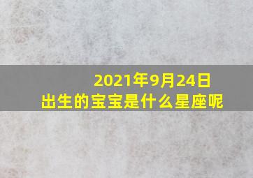 2021年9月24日出生的宝宝是什么星座呢