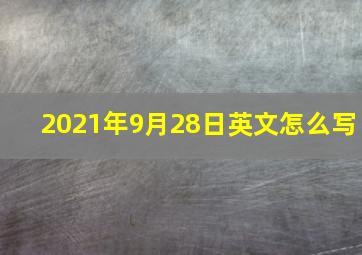 2021年9月28日英文怎么写