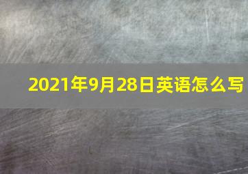 2021年9月28日英语怎么写