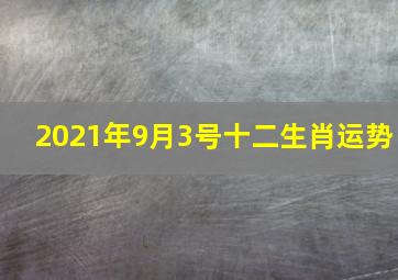 2021年9月3号十二生肖运势