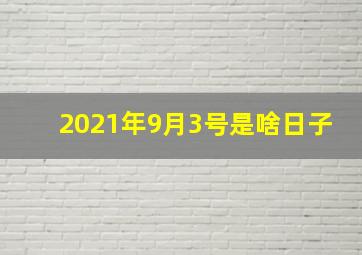 2021年9月3号是啥日子