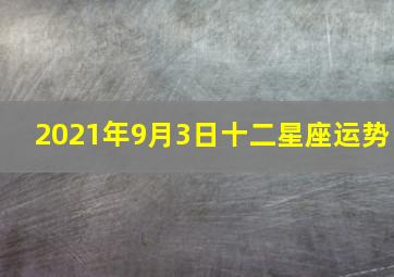 2021年9月3日十二星座运势