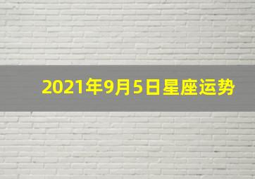 2021年9月5日星座运势