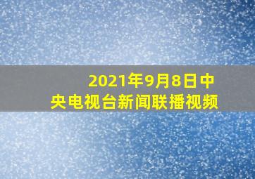 2021年9月8日中央电视台新闻联播视频