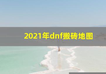 2021年dnf搬砖地图