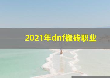 2021年dnf搬砖职业